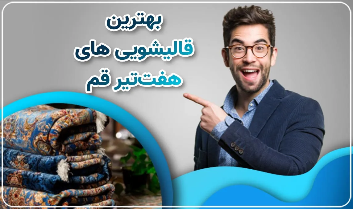 قالیشویی در هفت تیر قم