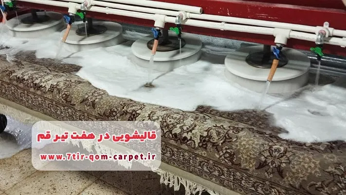 آشنایی با بهترین قالیشویی در هفت تیر قم