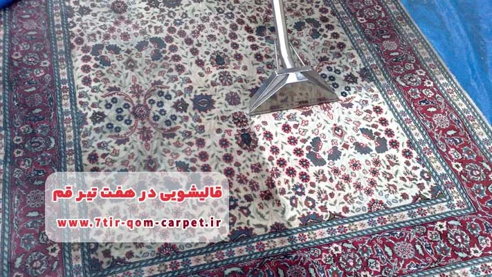 شست ‌و شوی نانو فرش و موکت با فناوری روز در قالیشویی ‌های هفت ‌تیر قم